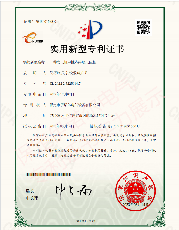 喜訊! 保定伊諾爾電氣成功申領產品專利證書!